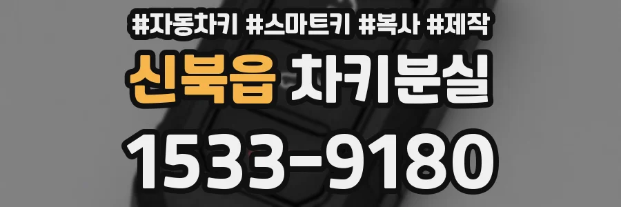 신북읍 차키분실