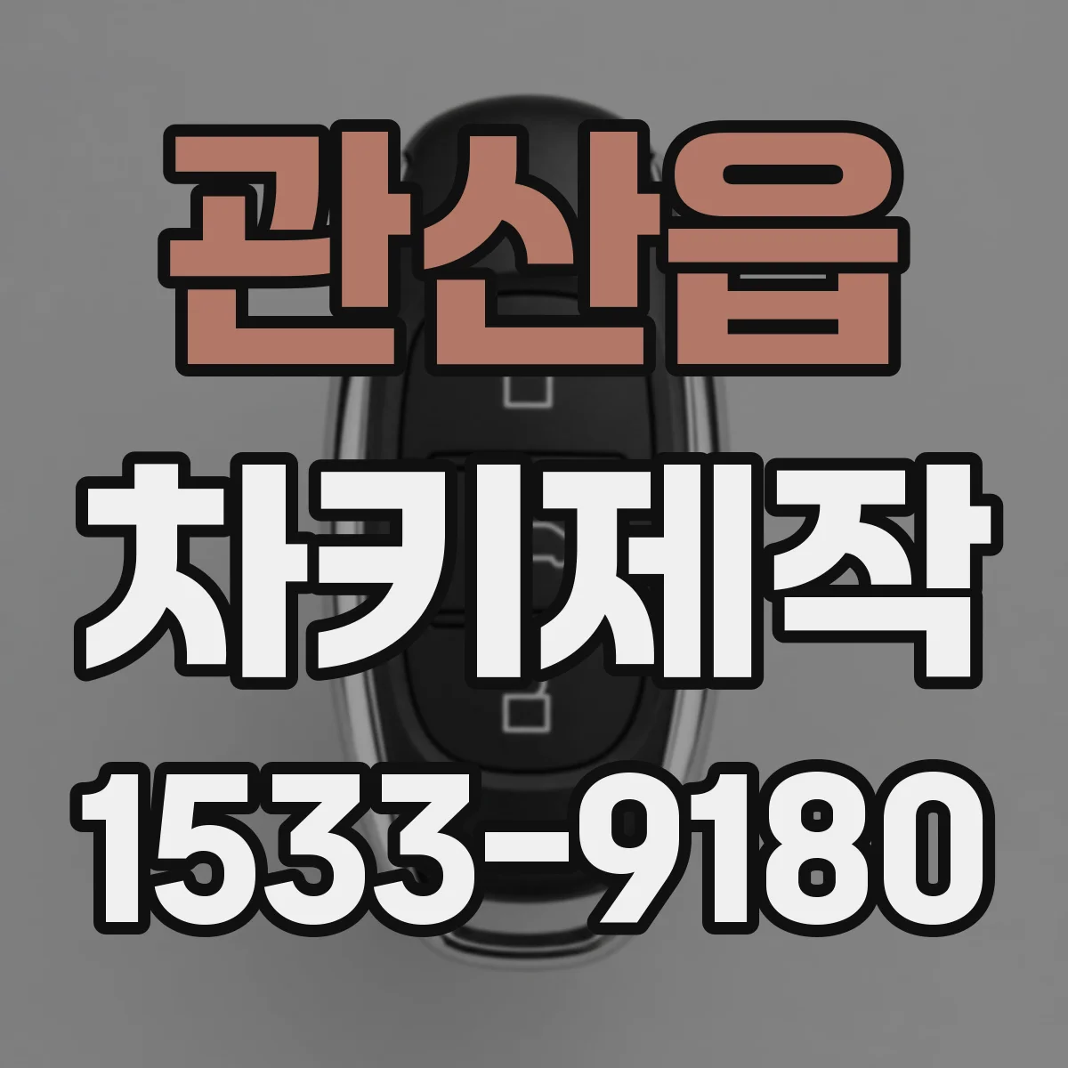 관산읍 차키제작