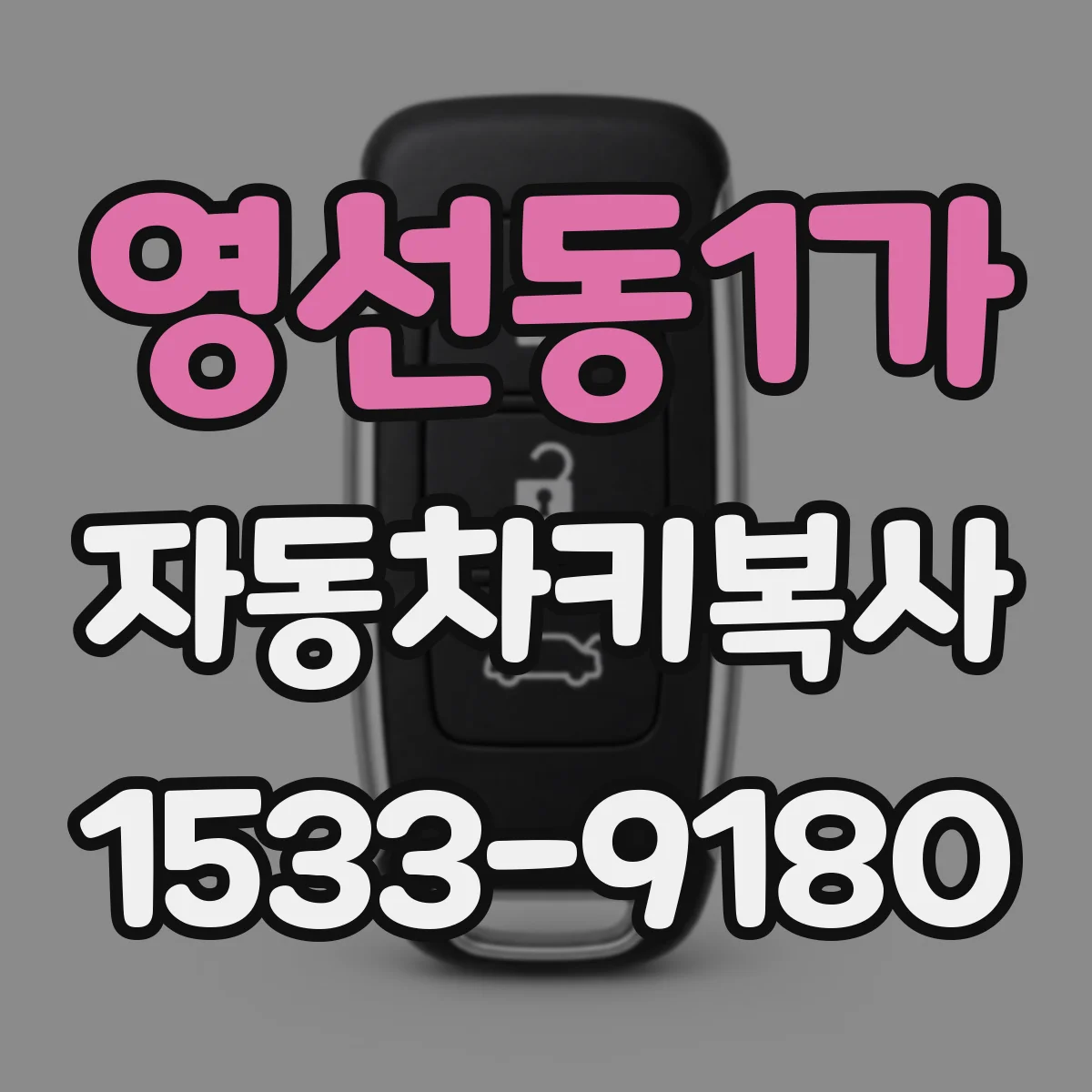 영선동1가 자동차키복사 도난방지 기능 있는 키 재제작 흐름