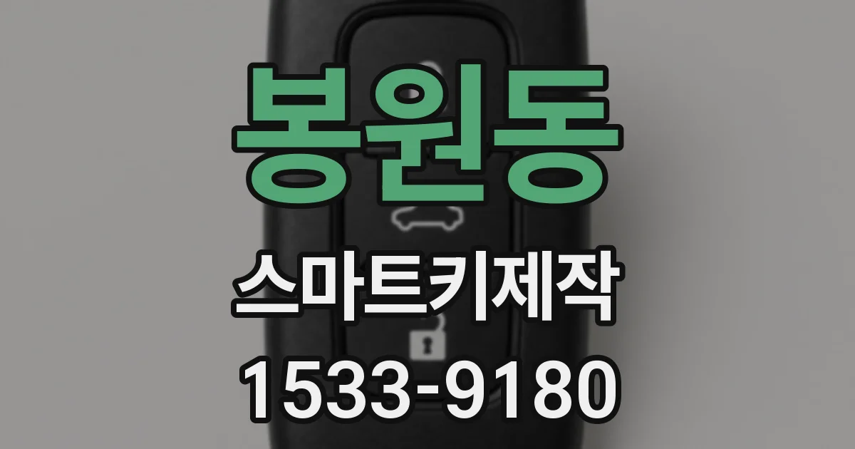봉원동 스마트키제작