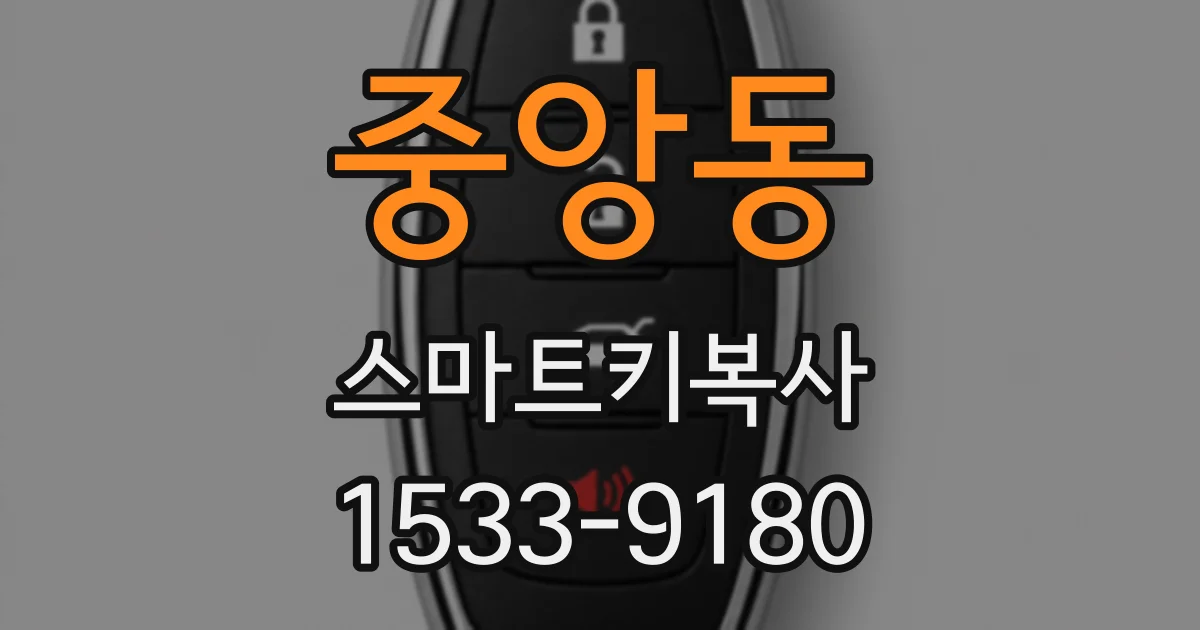 중앙동 스마트키복사