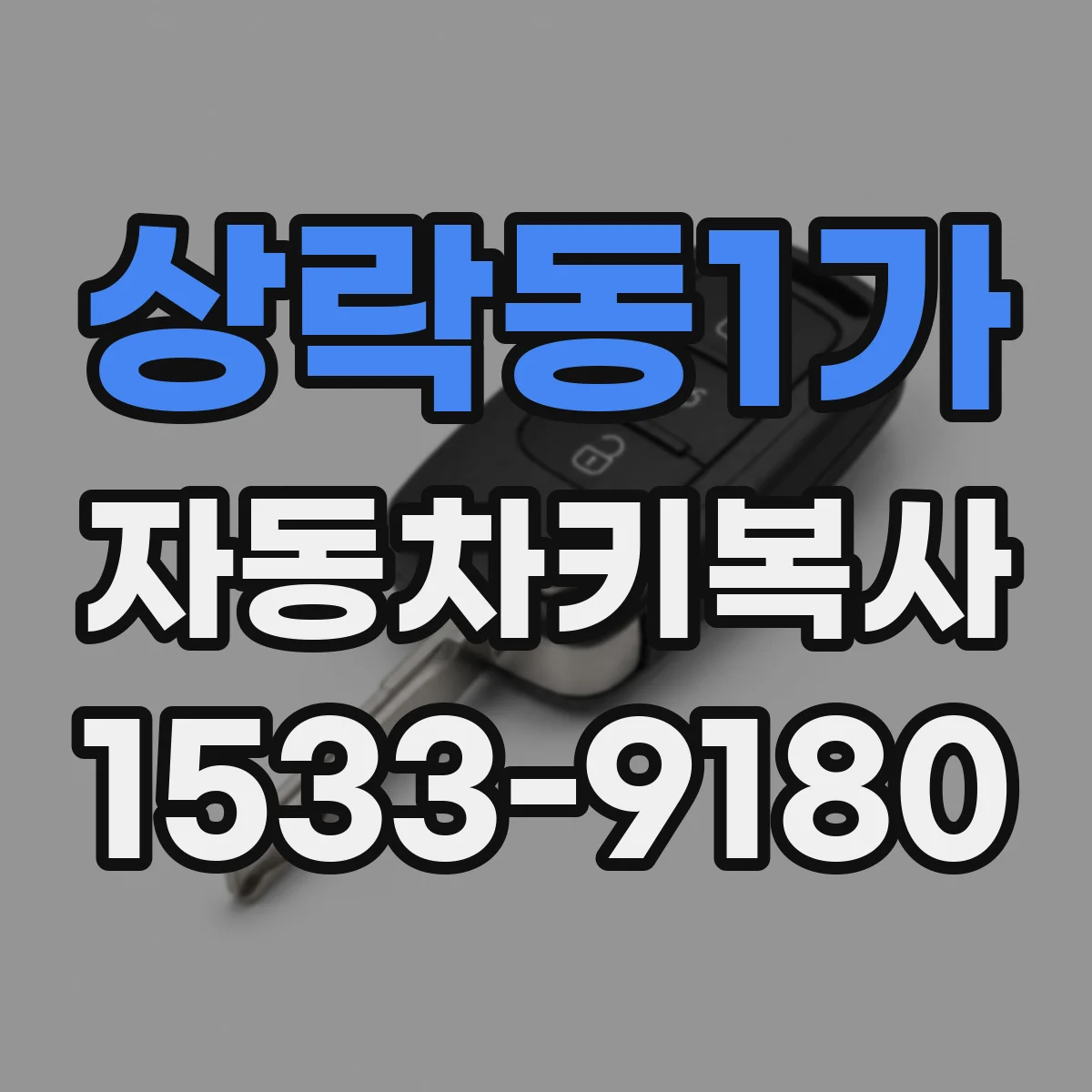 상락동1가 자동차키복사