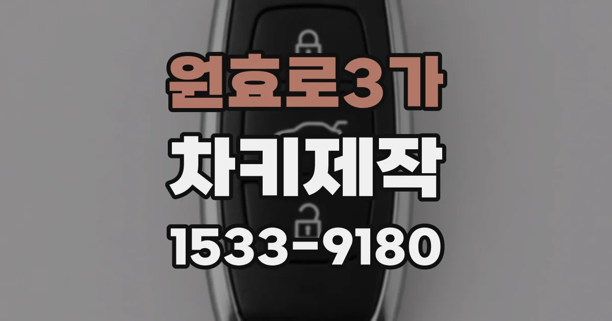 원효로3가 차키제작
