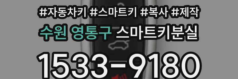 수원 영통구 스마트키분실