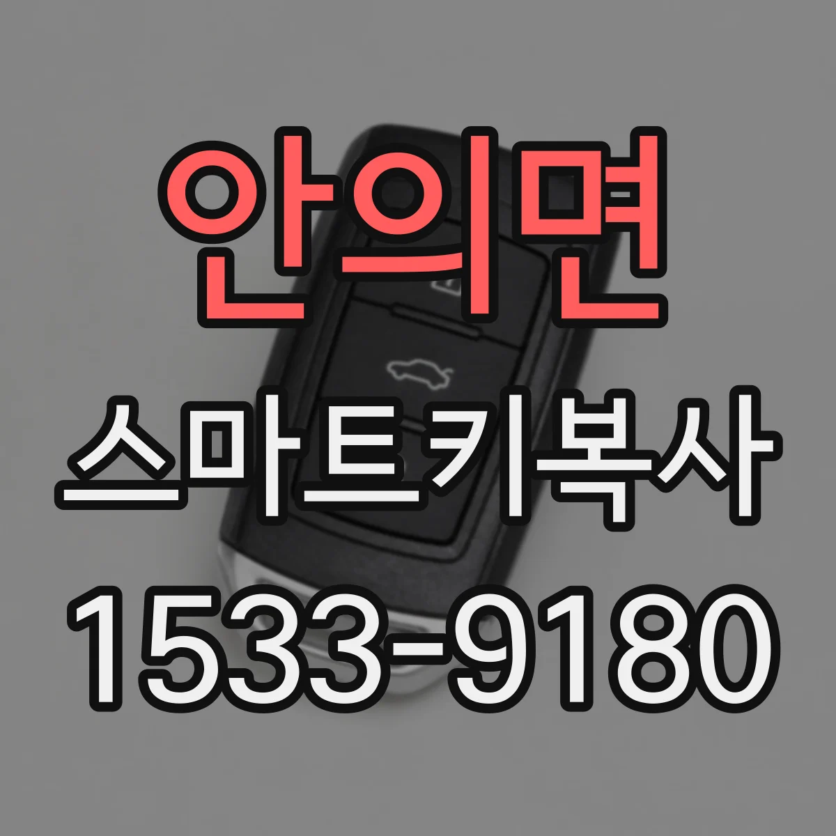 안의면 스마트키복사