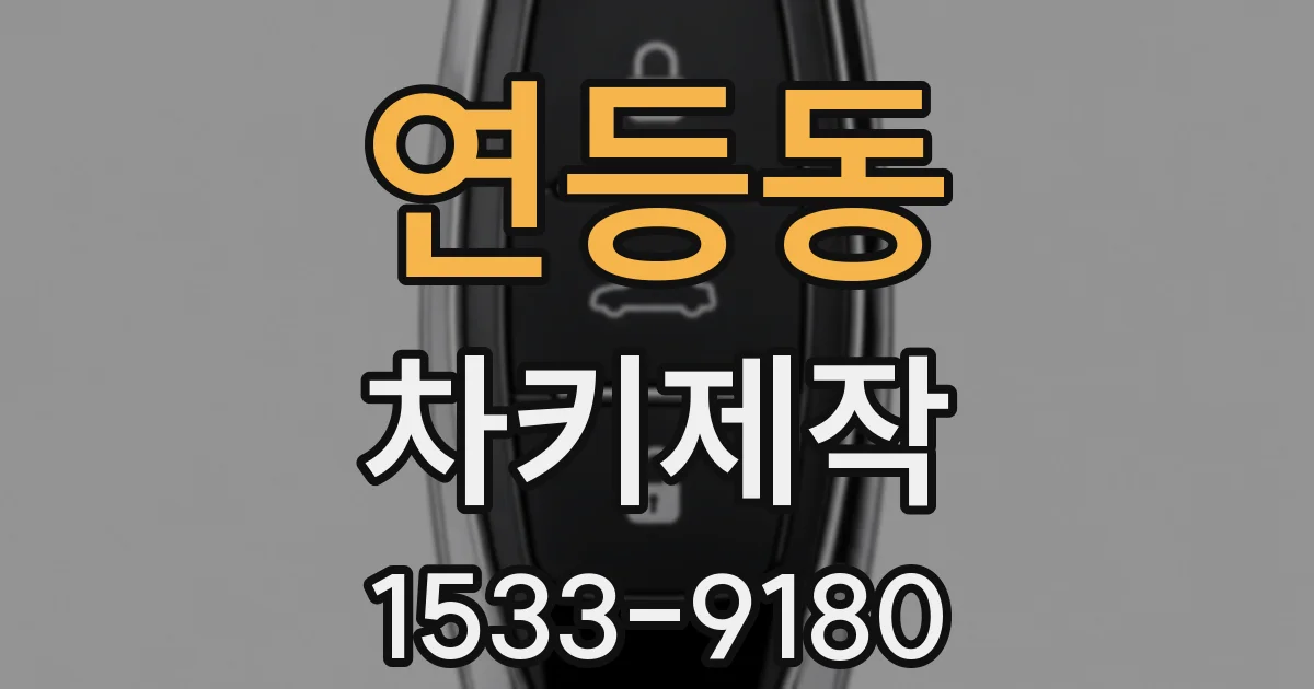 연등동 차키제작