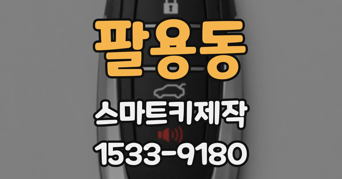 팔용동 스마트키제작