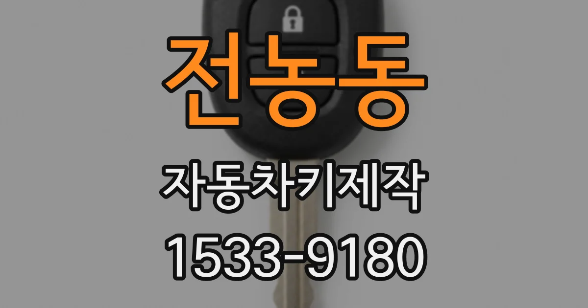 전농동 자동차키제작
