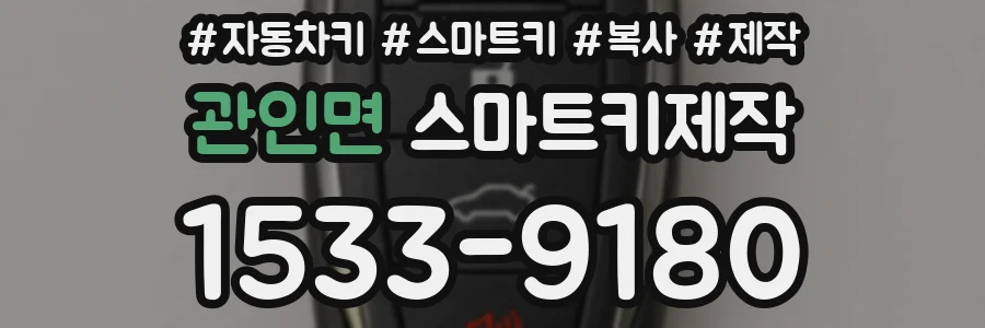 관인면 스마트키제작