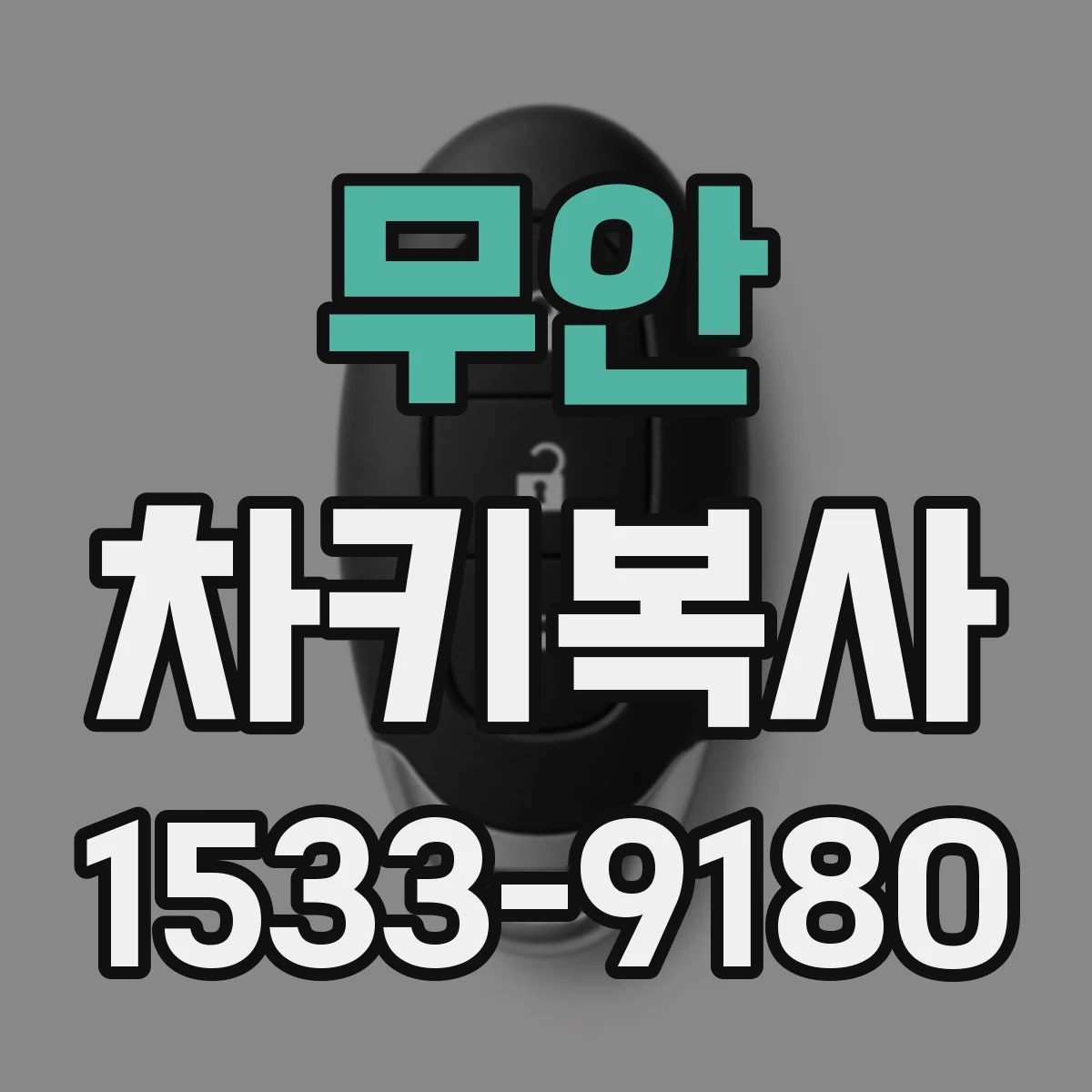 무안 차키복사