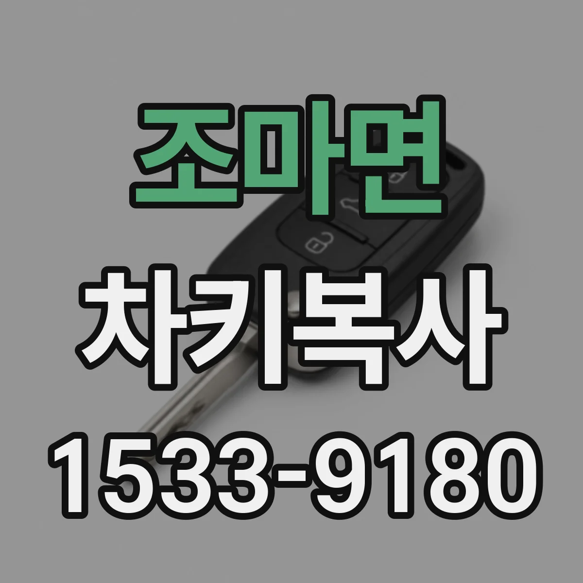 조마면 차키복사