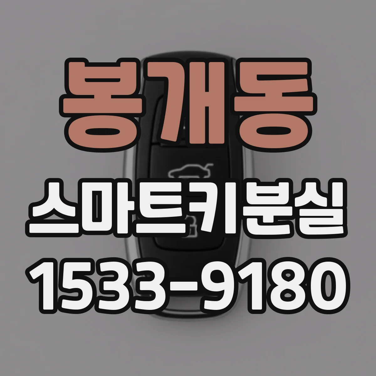 봉개동 스마트키분실