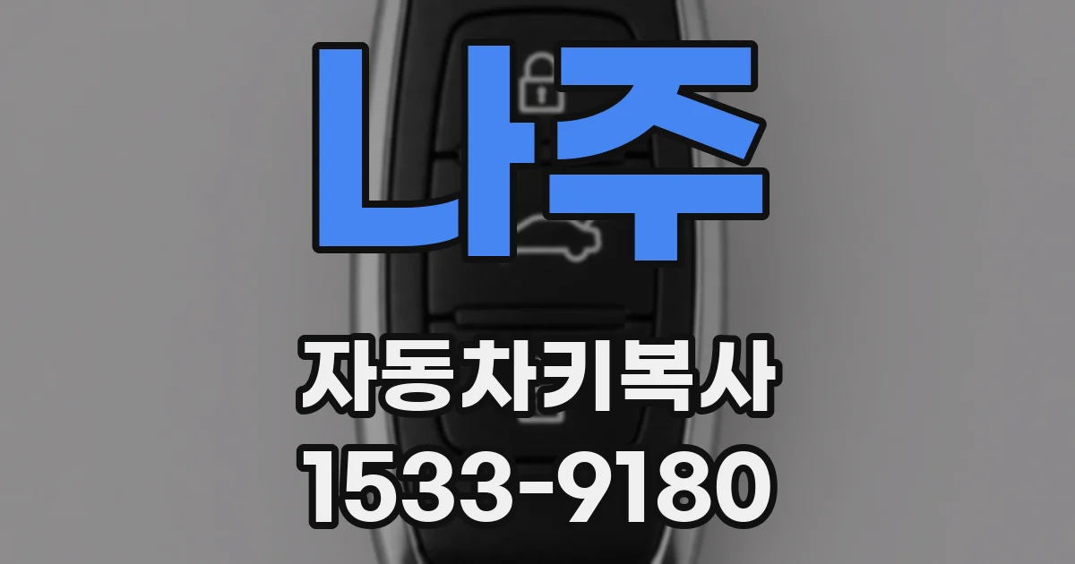 나주 자동차키복사