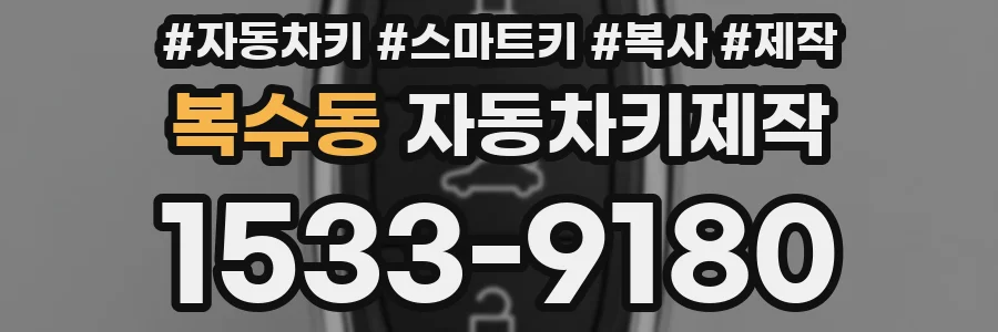 복수동 자동차키제작