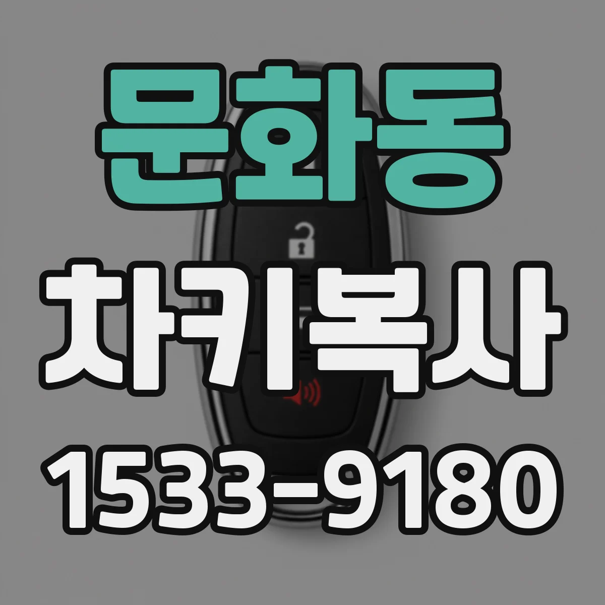 문화동 차키복사