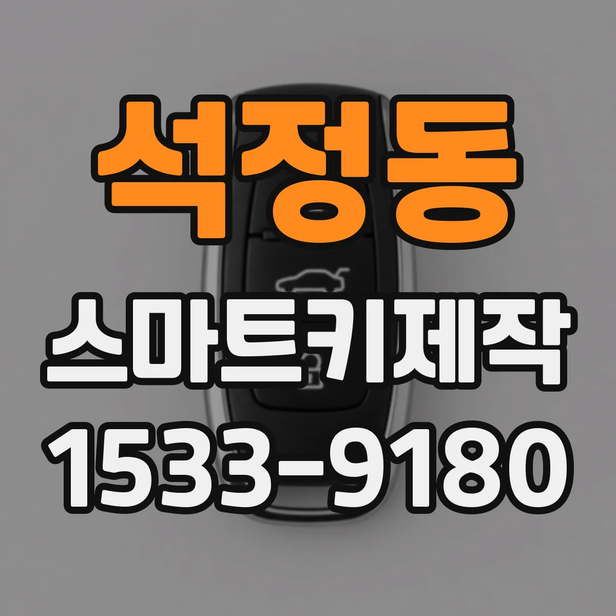 석정동 스마트키제작