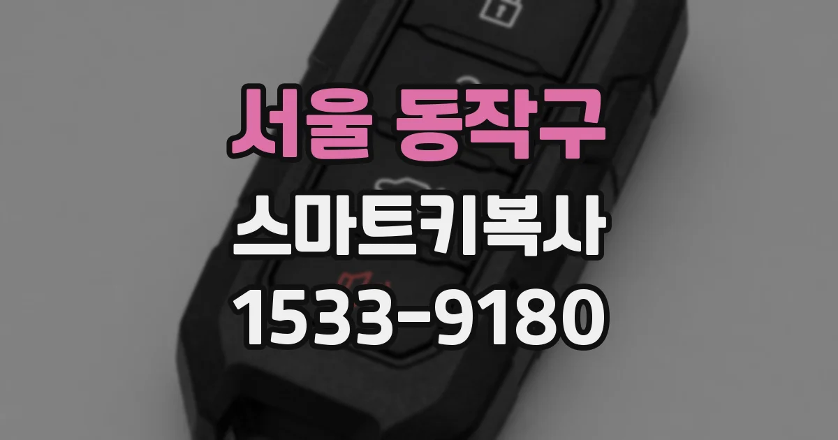 서울 동작구 스마트키복사