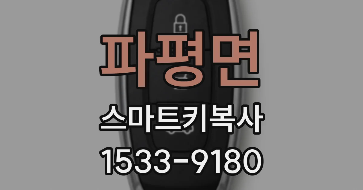 파평면 스마트키복사