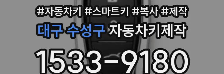 대구 수성구 자동차키제작
