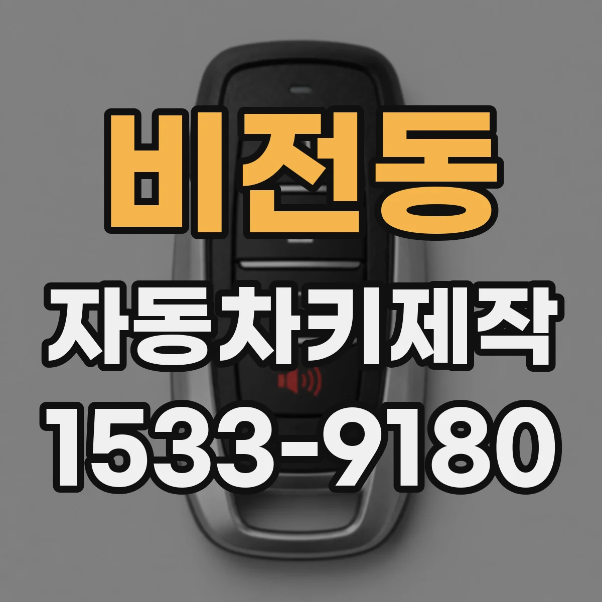 비전동 자동차키제작