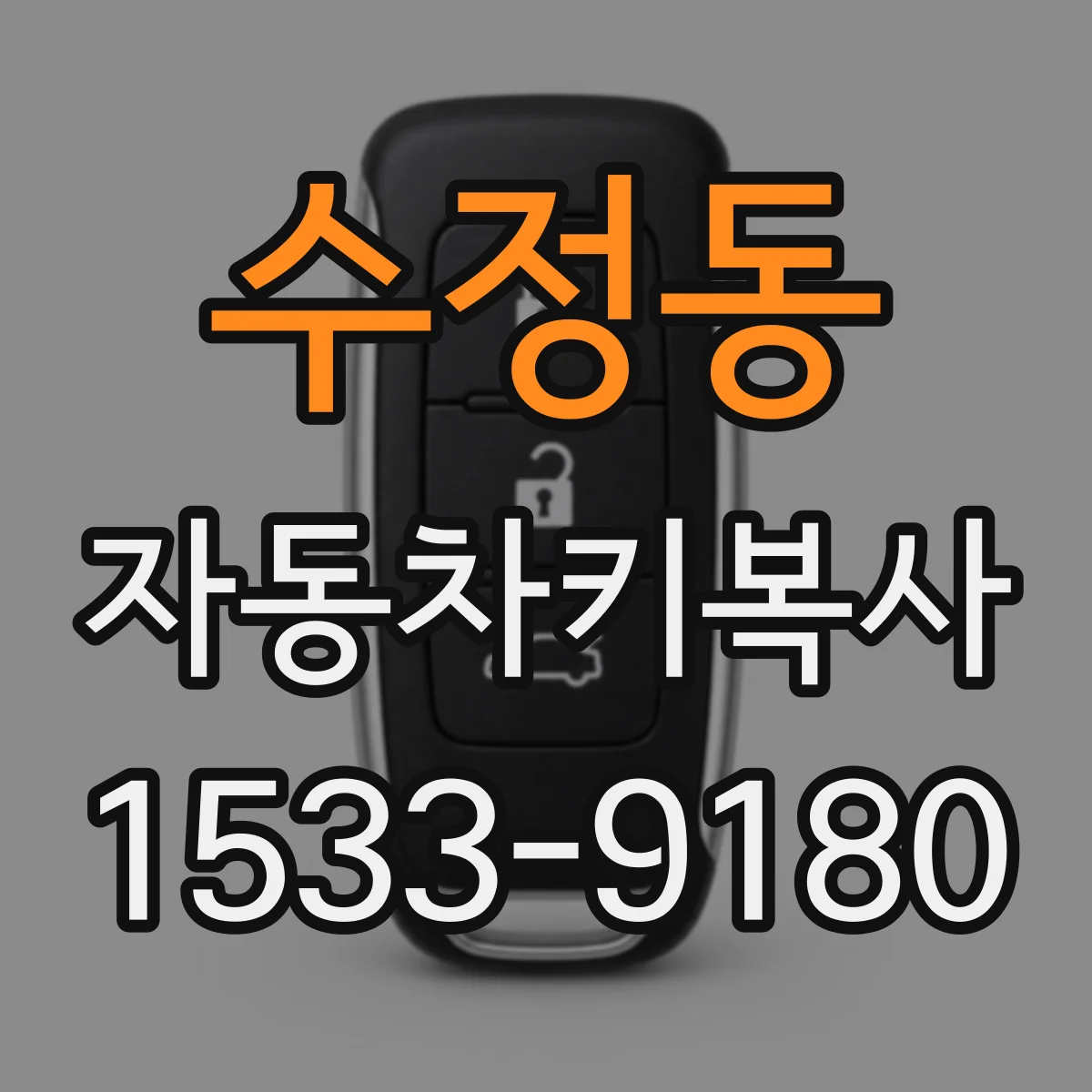 수정동 자동차키복사