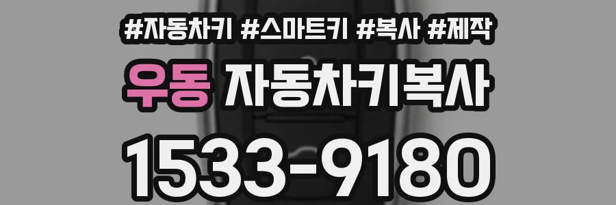 우동 자동차키복사
