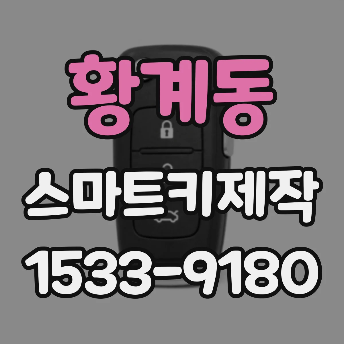 황계동 스마트키제작