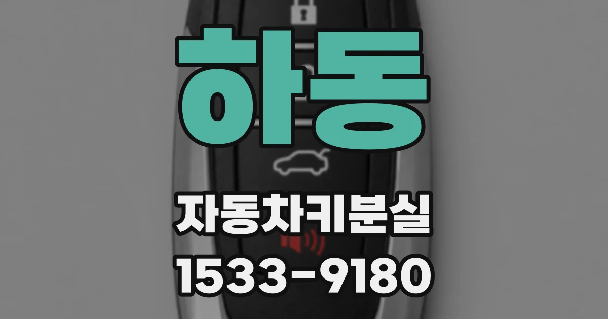 하동 자동차키분실