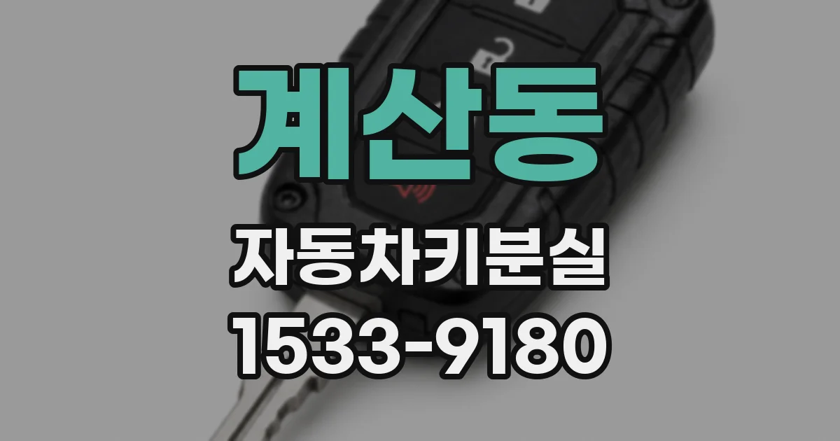 계산동 자동차키분실