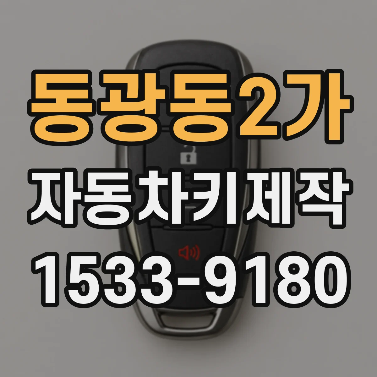 동광동2가 자동차키제작