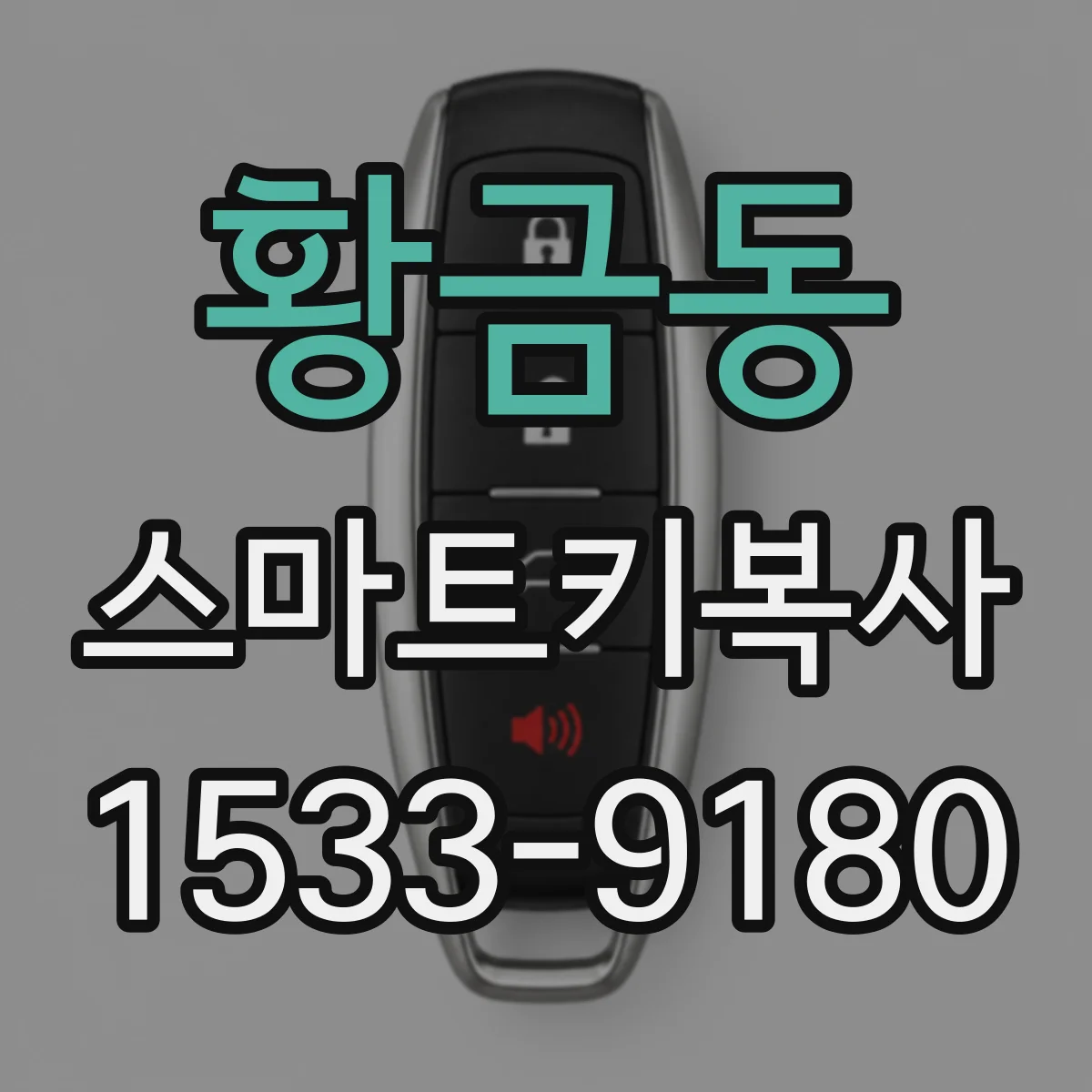 황금동 스마트키복사