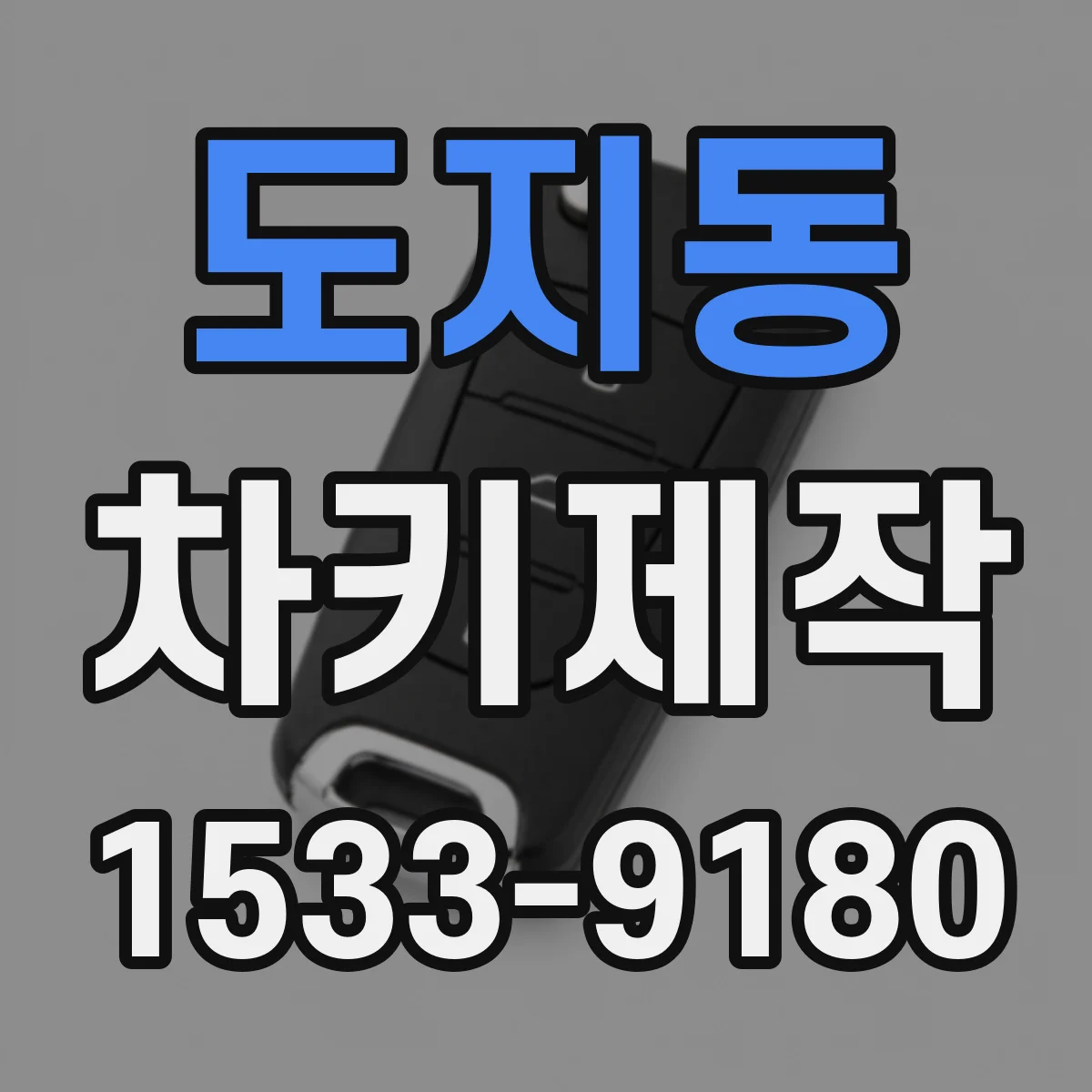 도지동 차키제작