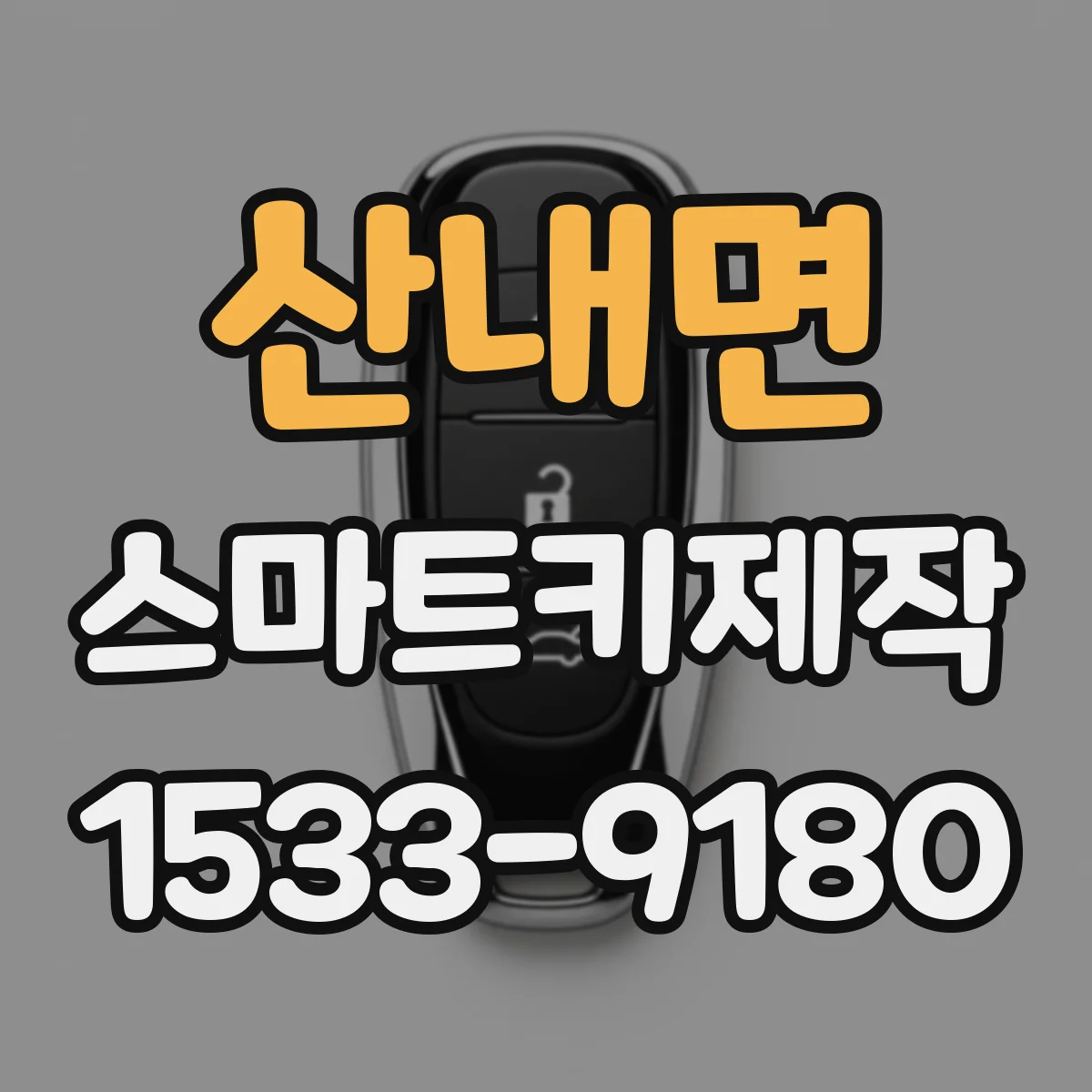 산내면 스마트키제작