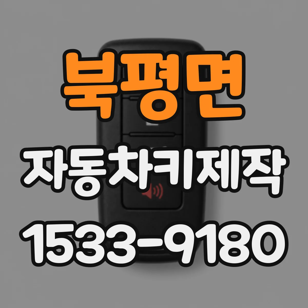 북평면 자동차키제작