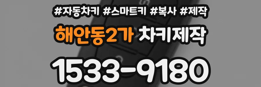 해안동2가 차키제작
