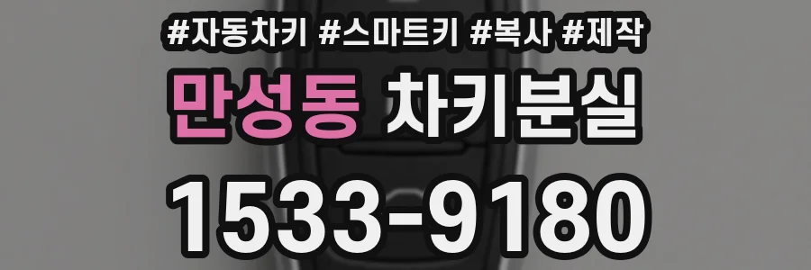 만성동 차키분실