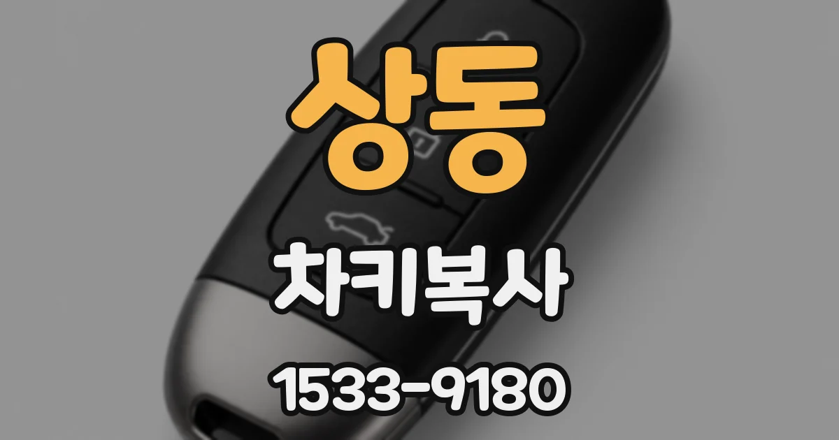 상동 차키복사