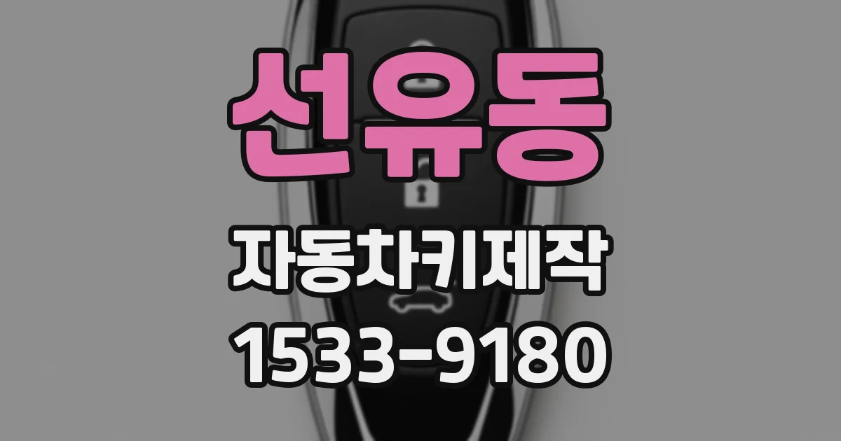선유동 자동차키제작