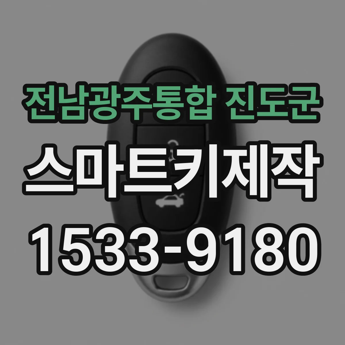 전남광주통합 진도군 스마트키제작
