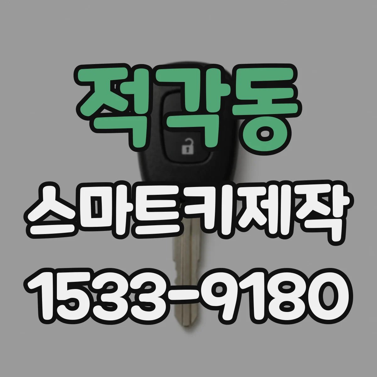 적각동 스마트키제작