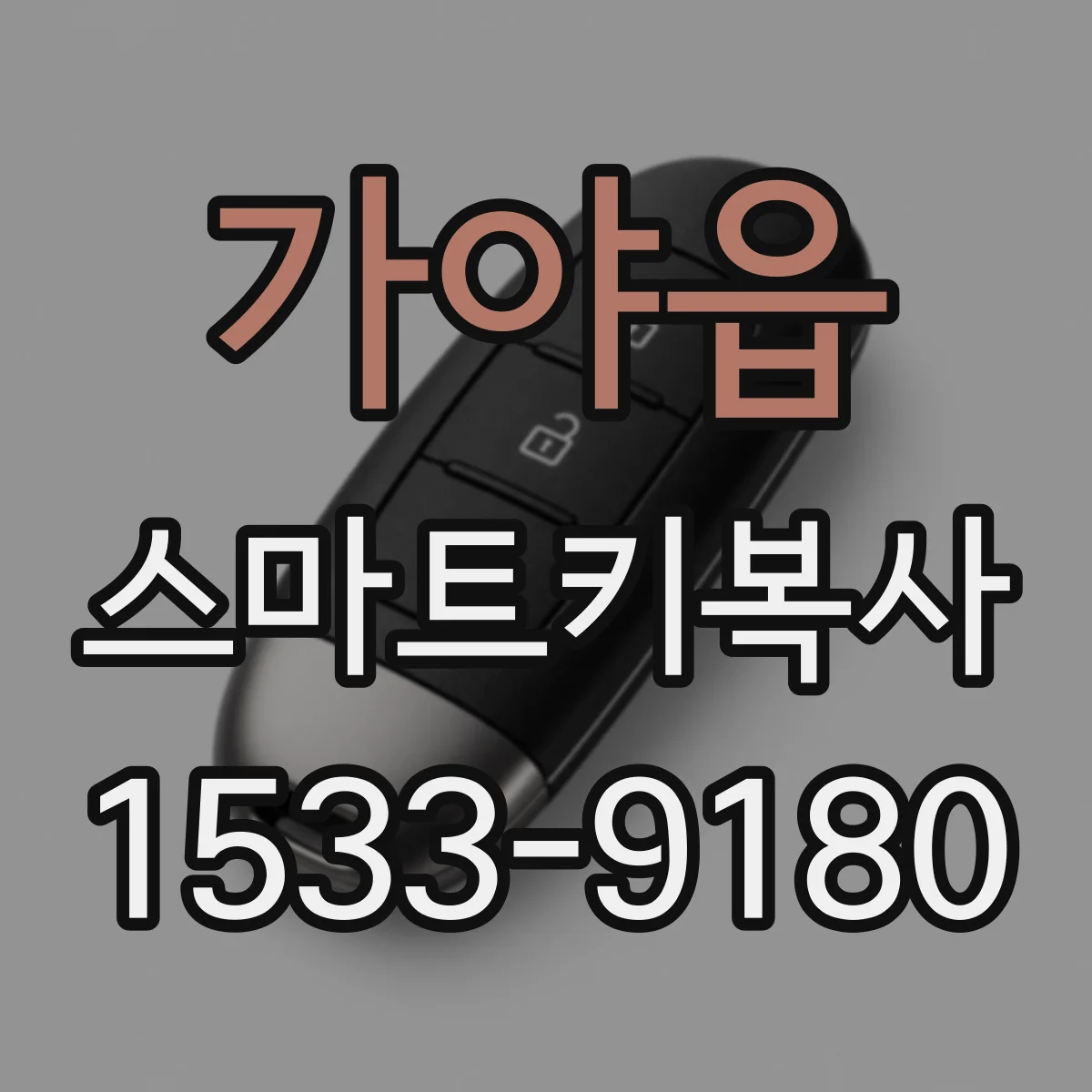 가야읍 스마트키복사