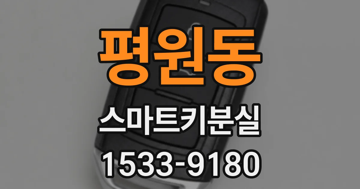 평원동 스마트키분실