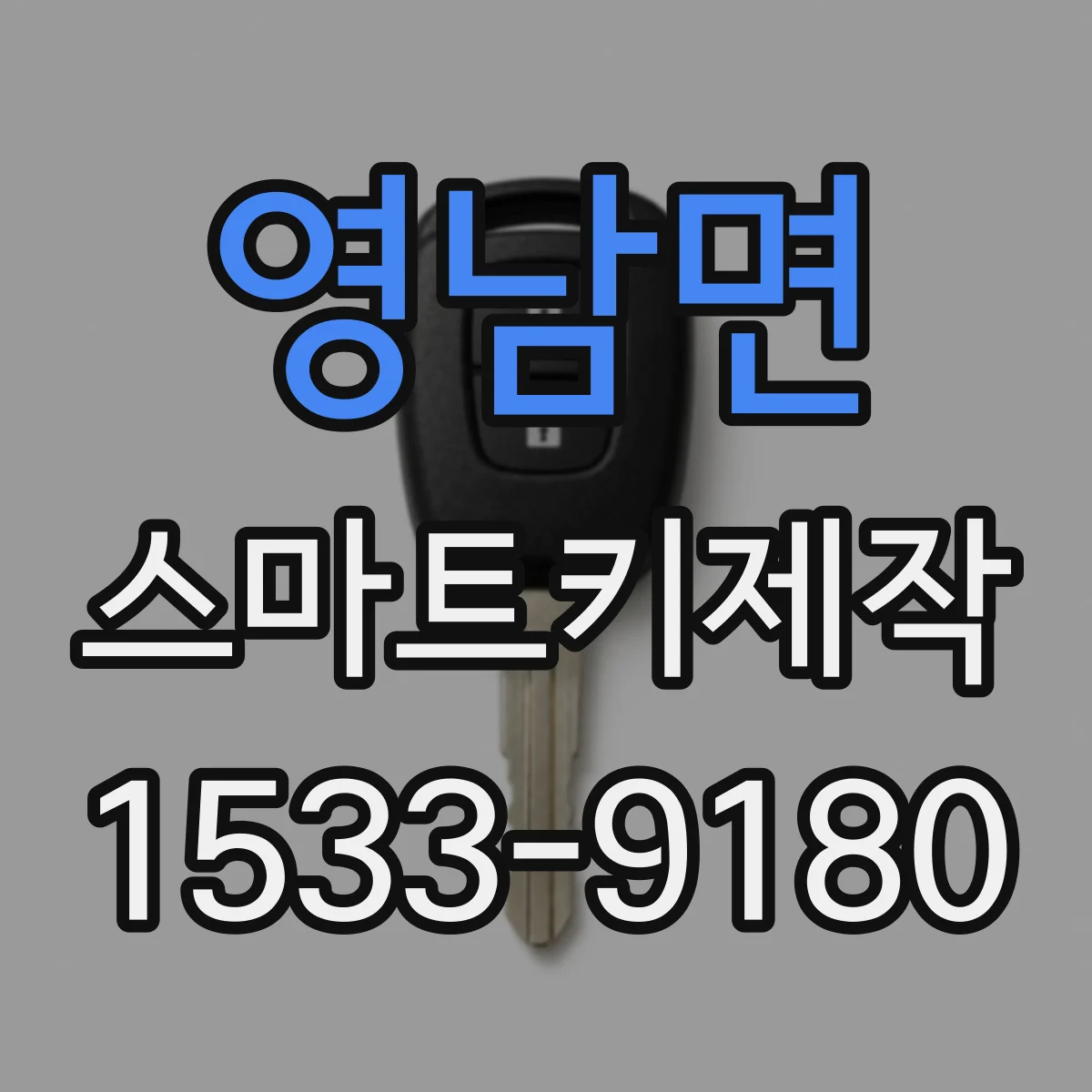 영남면 스마트키제작