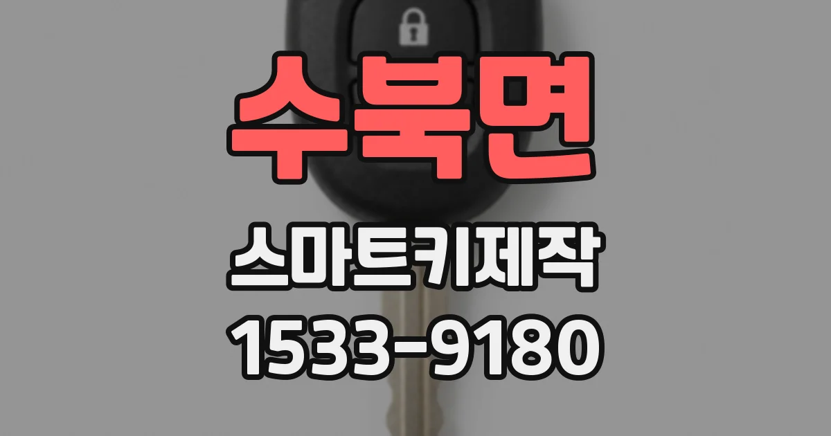 수북면 스마트키제작