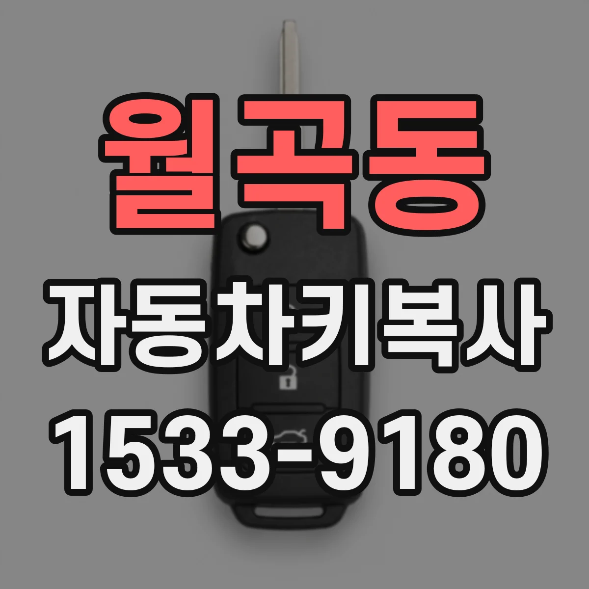월곡동 자동차키복사