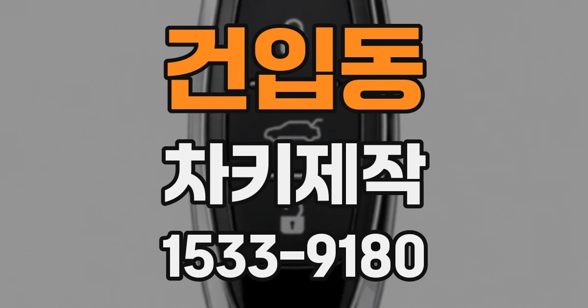건입동 차키제작