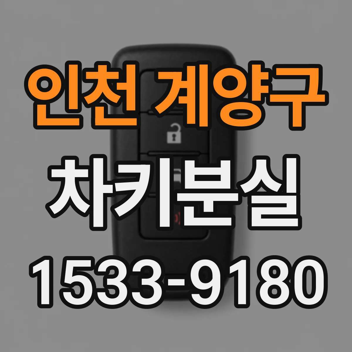 인천 계양구 차키분실