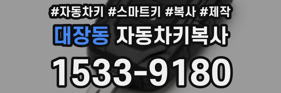 대장동 자동차키복사