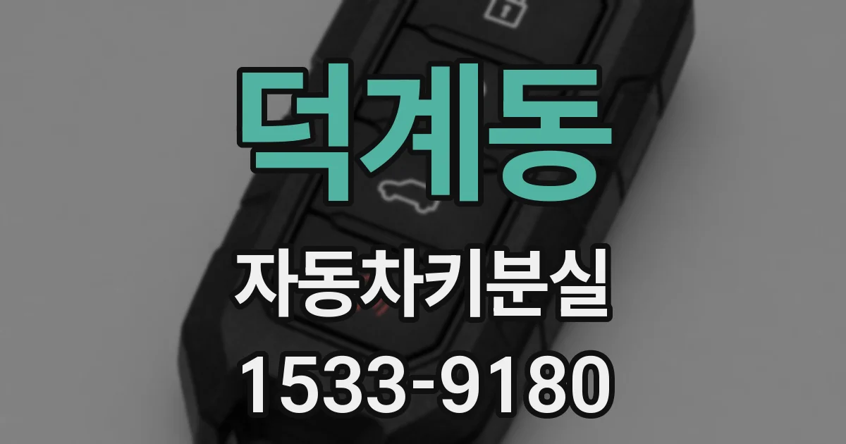 덕계동 자동차키분실
