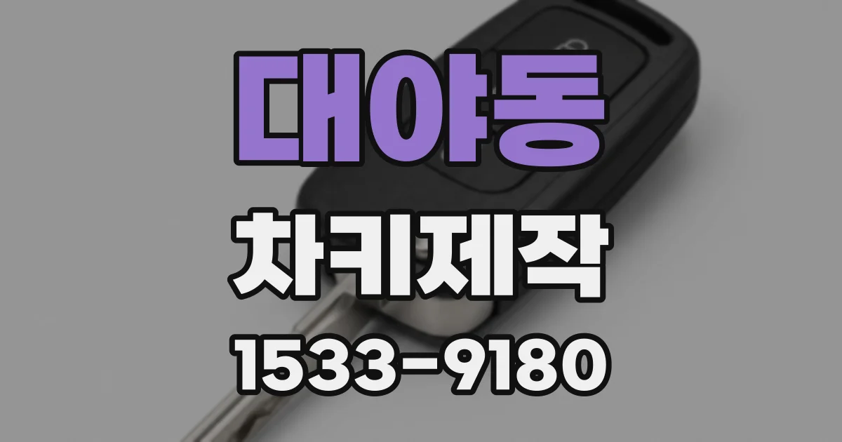 대야동 차키제작